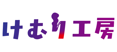 けむり工房